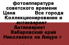 фотоаппаратура советского времени › Цена ­ 5 000 - Все города Коллекционирование и антиквариат » Антиквариат   . Хабаровский край,Николаевск-на-Амуре г.